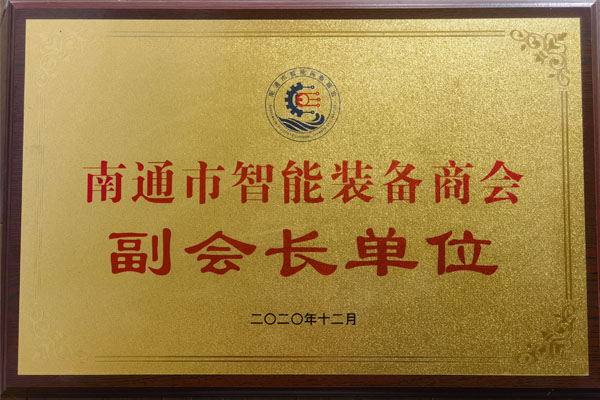 南通市智能裝備商會(huì)副會(huì)長單位